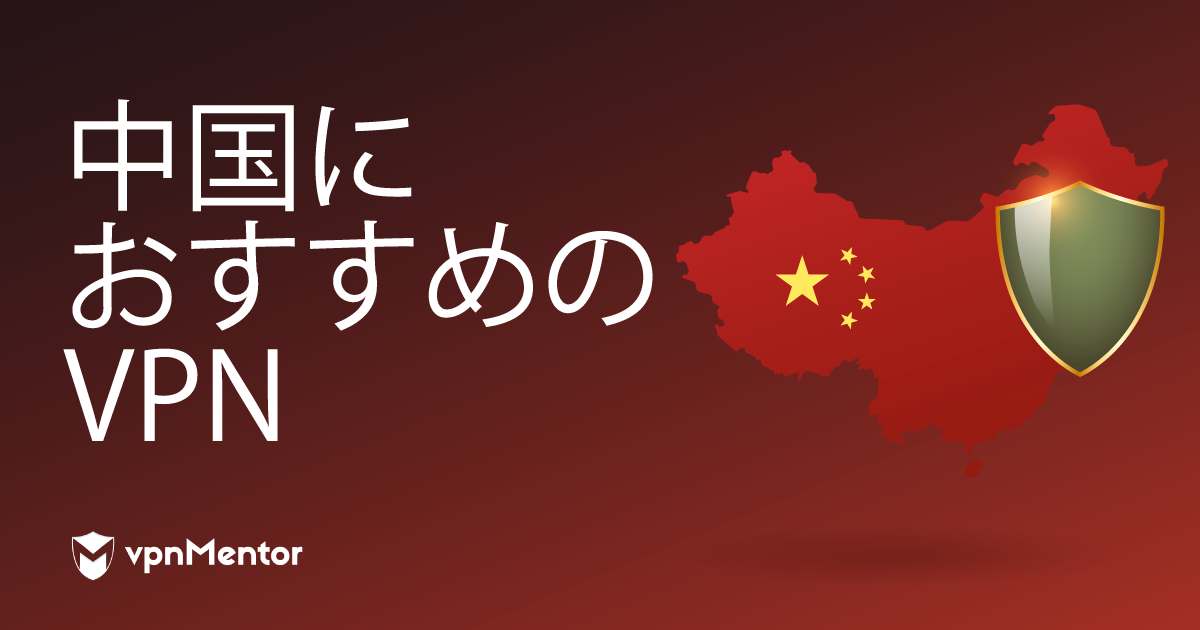 中国vpn 速度 | vpn 通信速度 ランキング – VDWBD