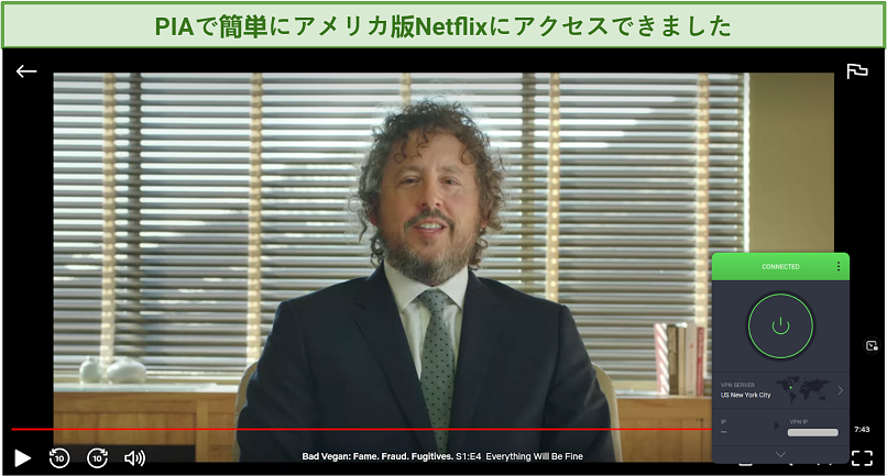 PIAでアメリカ版Netflixにアクセスし、「バッド・ヴィーガン: サルマ・メルンガイリスの栄光と転落」を見られました Fraud. Fugitives. Private Internet AccessでNetflixのアクセス制限を回避し、「バッド・ヴィーガン: サルマ・メルンガイリスの栄光と転落」を再生している画像 Fraud. Fugitives. unblocked with Private Internet Access